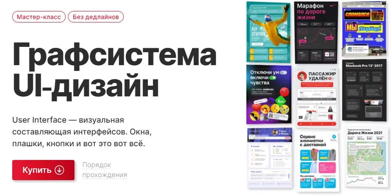 Скачать курс «[Granich] Графсистема UI-дизайн. Пакет Видеоформат (Вадим Гранич)» — слив курса