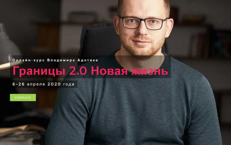 Скачать курс «Границы 2.0 Новая жизнь (Владимир Адотик)» — слив курса