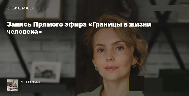 Скачать курс «Границы в жизни человека (Ирина Матанова)» — слив курса