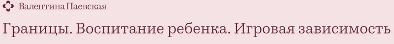 Скачать курс «Границы. Воспитание ребенка. Планшет и игровая зависимость (Валентина Паевская)» — слив курса