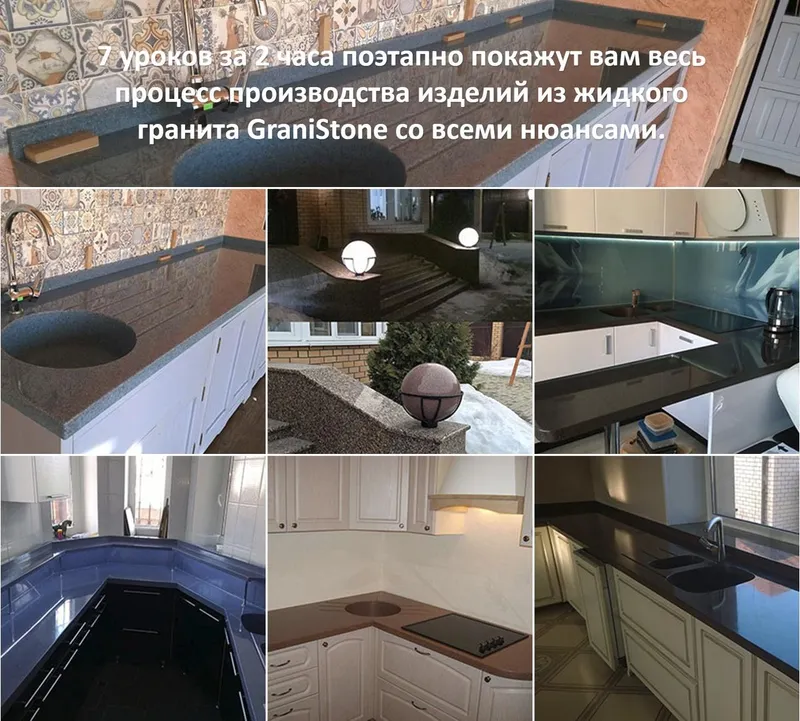 Скачать курс «GraniStone – технология изготовления изделий из жидкого гранита (Максим Попов)» — слив курса