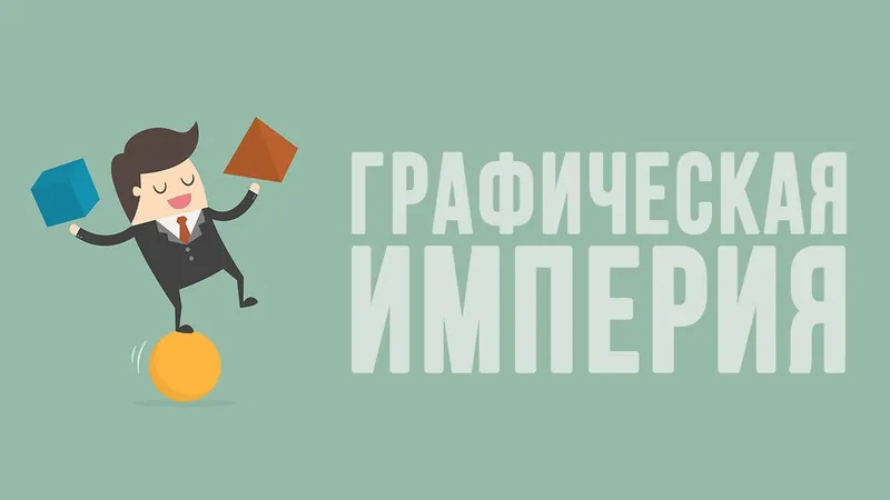 Скачать курс «Графическая империя 1.0 - премиум шаблоны для социальных сетей, 2016» — слив курса