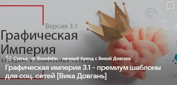 Скачать курс «Графическая империя 3.1 - премиум шаблоны для социальных сетей. Обновленный курс» — слив курса