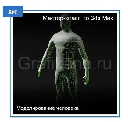 Скачать курс «[Графикана] Моделирование человека в 3ds Max (Константин Тимофеев)» — слив курса