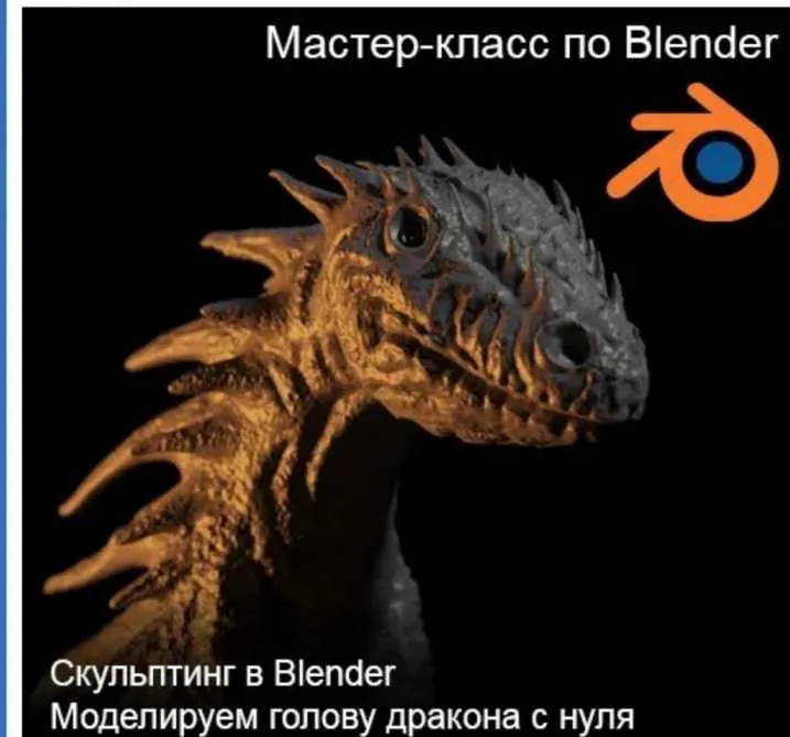 Скачать курс «[Графикана] Скульптинг в Blender. Моделируем голову дракона с нуля (Константин Тимофеев)» — слив курса