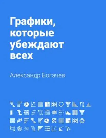 Скачать курс «Графики, которые убеждают всех (Александр Богачев)» — слив курса