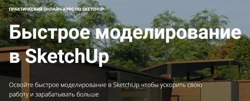 Скачать курс «[Графиум] Быстрое моделирование в SketchUp (Олег Троицкий)» — слив курса