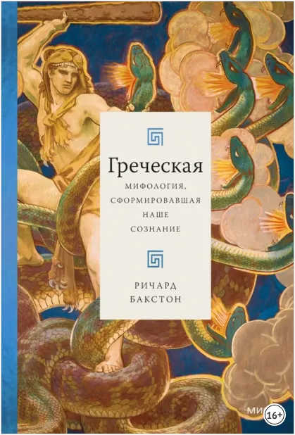 Скачать курс «Греческая мифология, сформировавшая наше сознание (Ричард Бакстон)» — слив курса