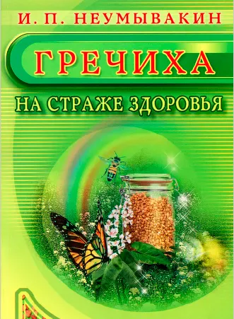 Скачать курс «Гречиха. На страже здоровья (Иван Неумывакин)» — слив курса