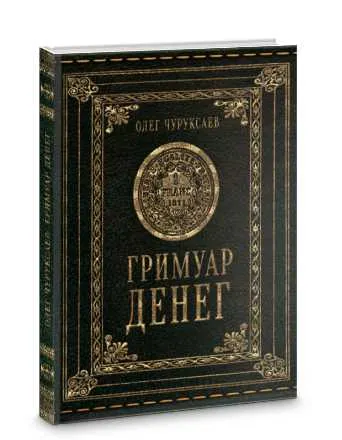 Скачать курс «Гримуар Денег (Олег Чуруксаев)» — слив курса
