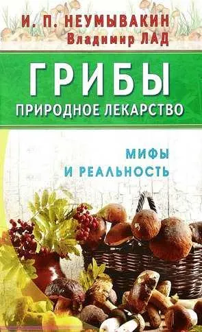 Скачать курс «Грибы - природное лекарство (Иван Неумывакин)» — слив курса