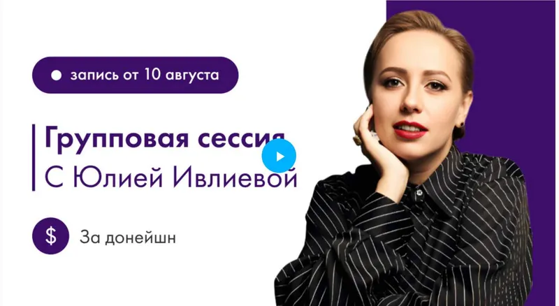 Скачать курс «Групповая сессия 10.08.2024 (Юлия Ивлиева)» — слив курса