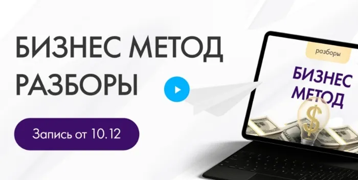 Скачать курс «Групповая сессия 10.12.24. Бизнес метод разборы (Юлия Ивлиева)» — слив курса