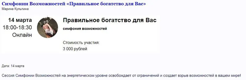 Скачать курс «Групповая сессия Симфонии Возможностей. Правильное богатство для Вас (Марина Кульпина)» — слив курса
