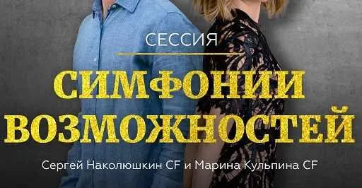 Обложка курса «Групповая сессия Симфонии Возможностей (тестер) (Марина Кульпина, Сергей Наколюшкин)»
