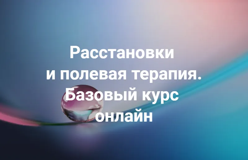 Скачать курс «Группы практики к семинару "Расстановки и полевая терапия. Базовый курс" (Елена Веселаго)» — слив курса