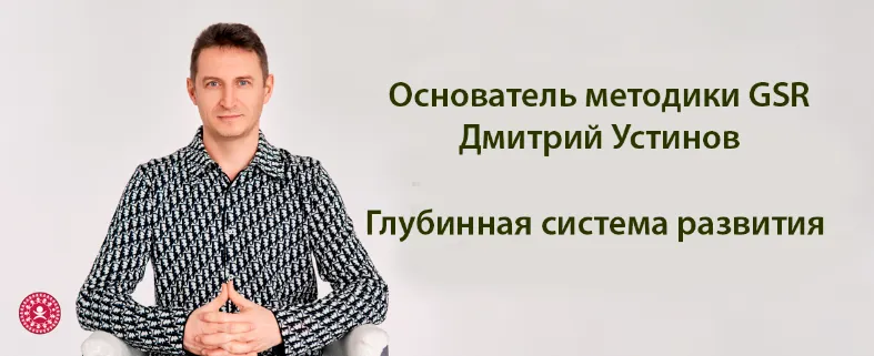 Скачать курс «[GSR] Глубинная система развития (Дмитрий Устинов)» — слив курса