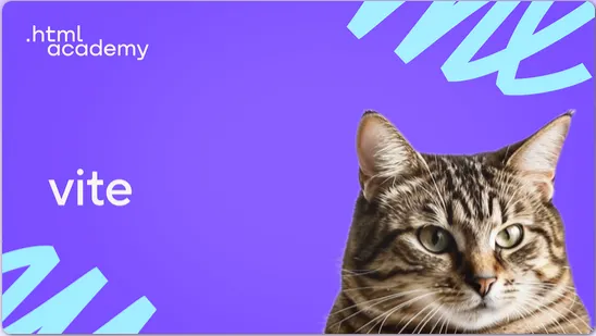 Скачать курс «[HTML Academy] Профессиональный онлайн-курс Vite» — слив курса