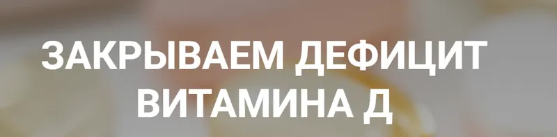 Скачать курс «[humberto 2.0] Закрываем дефицит витамина Д (Валерий Подрубаев)» — слив курса