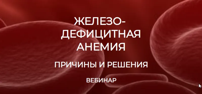 Скачать курс «[humberto 2.0] Железодефицитная анемия. Причины и решения (Валерий Подрубаев)» — слив курса