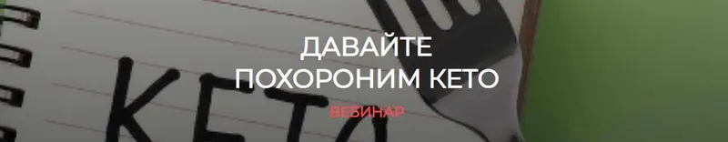 Скачать курс «[humberto 2.0] Давайте похороним Кето (Валерий Подрубаев)» — слив курса