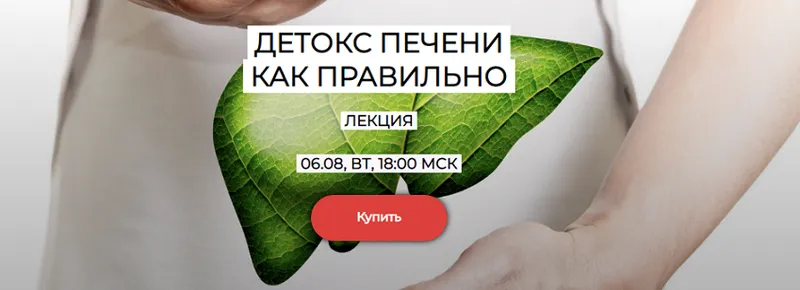 Скачать курс «[humberto 2.0]  Детокс печени (Валерий Подрубаев)» — слив курса