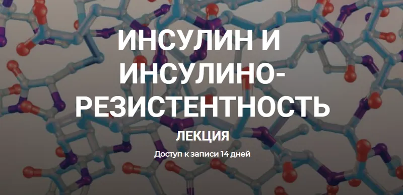 Скачать курс «[humberto 2.0] Инсулин и инсулинорезистентность (Елена Иванова)» — слив курса