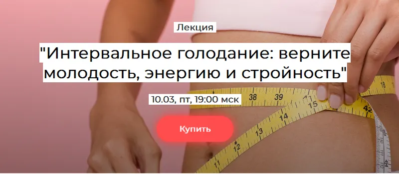Скачать курс «[humberto 2.0] Интервальное голодание: верните молодость энергию и стройность (Елена Иванова)» — слив курса