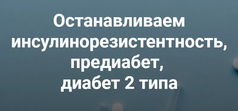Скачать курс «[humberto 2.0] Останавливаем инсулинорезистентность, предиабет, диабет 2 типа (Валерий Подрубаев)» — слив курса