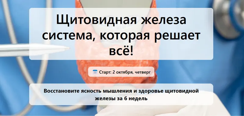 Скачать курс «[Humberto.2.0] Щитовидная железа. Система, которая решает всё! Тариф Всё включено (Елена Иванова)» — слив курса