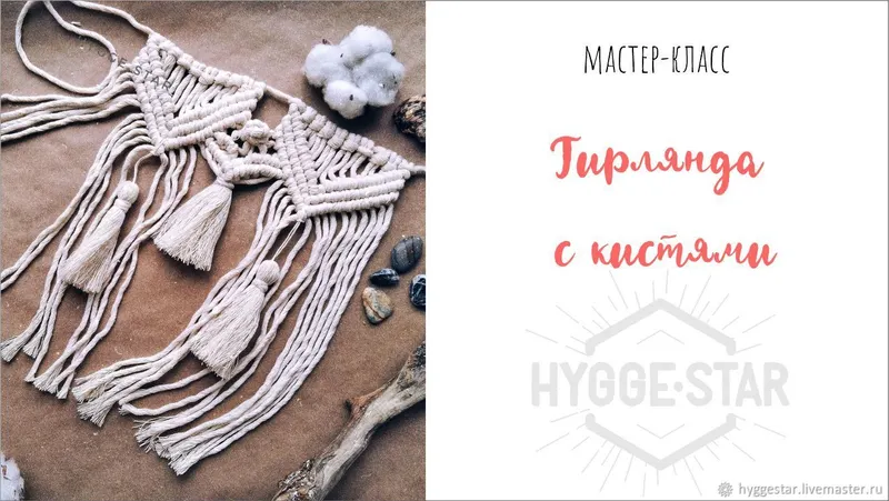 Скачать курс «[Hygge star] Макраме Гирлянда с кистями» — слив курса