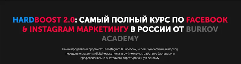 Скачать курс «Hardboost 2.0: самый полный курс по facebook & instagram маркетингу [Burkov Academy]» — слив курса