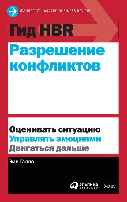 Скачать курс «[Harvard Business Review] Разрешение конфликтов» — слив курса