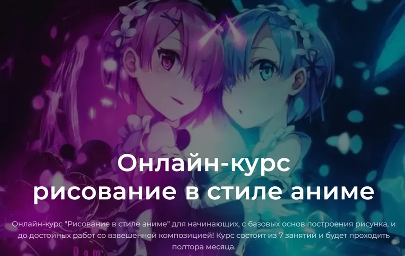 Скачать курс «[Headline School] Онлайн-курс Рисование в стиле аниме (Евгения Мухина)» — слив курса