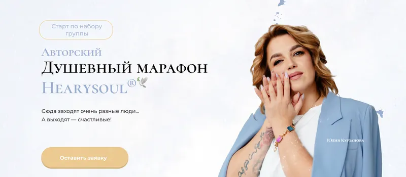 Скачать курс «[Hearysoul] Дущевный марафон. 1 этап (Юлия Курзанова)» — слив курса