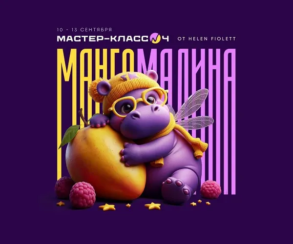 Скачать курс «[Helen Fiolett] Мастер-класс № 4. Инфографика: Вписывание в среду + Нейросети» — слив курса