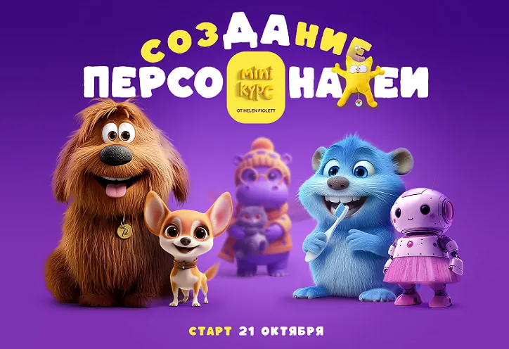 Скачать курс «[Helen Fiolett] Создание персонажей» — слив курса