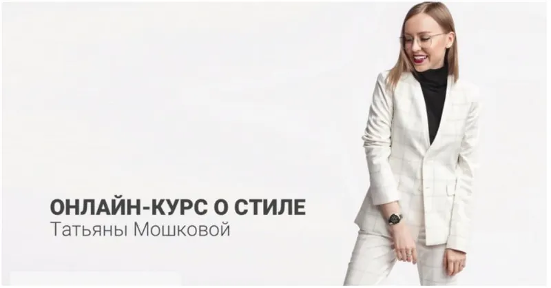 Скачать курс «[Hellomoda] Онлайн курс стилистов (Татьяна Мошкова)» — слив курса