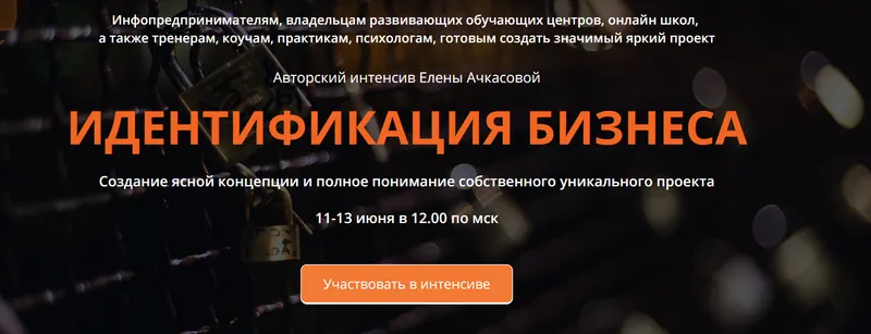 Скачать курс «[Hit-Info]  Идентификация Бизнеса. Тариф Серебро (Елена Ачкасова)» — слив курса