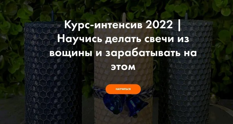Скачать курс «[hobbyscience] Научись делать свечи из вощины и зарабатывать на этом (Виталий Прокопов, Алена Прокопова)» — слив курса