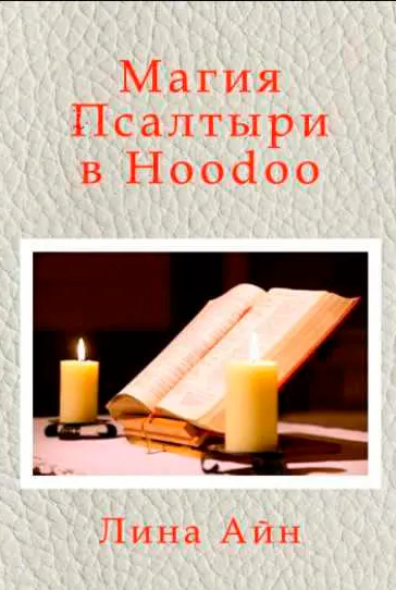Скачать курс «[HoodooHouse. Центр изучения магии Hoodoo (Худу)] Магия Псалтыри (Лина Айн)» — слив курса