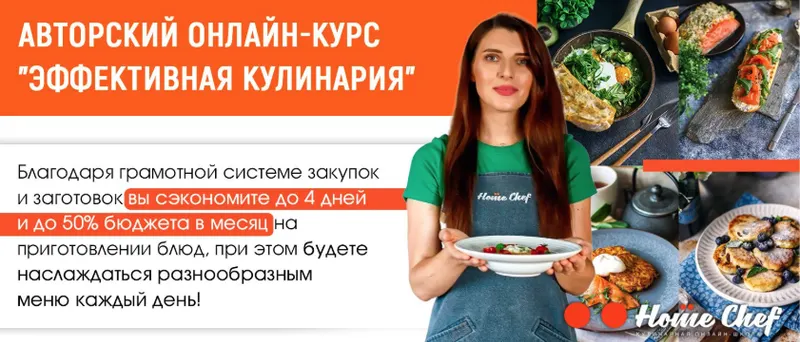 Скачать курс «[Home Chef] Эффективная кулинария . Пакет Максимальный» — слив курса