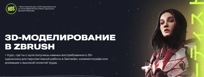 Скачать курс «[Home Digital School] 3D-моделирование в ZBrush (Дмитрий Карасев)» — слив курса