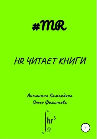 Скачать курс «HR читает книги (Олеся Филиппова, Антонина Камардина)» — слив курса