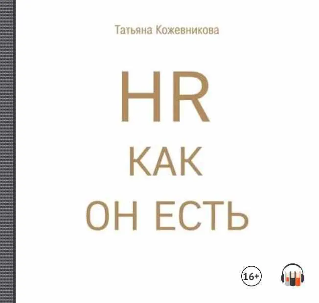 Скачать курс «HR как он есть. Аудиокнига (Татьяна Кожевникова)» — слив курса