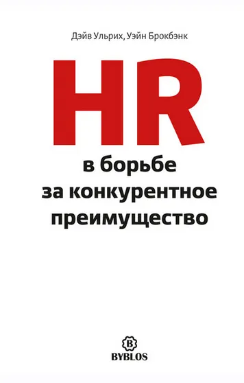Скачать курс «HR в борьбе за конкурентное преимущество (Дэйв Ульрих, Уэйн Брокбэнк)» — слив курса