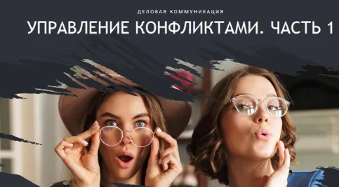 Скачать курс «[HRedu] Деловые коммуникации. Управление конфликтами. Часть 1 (Елена Корноухова)» — слив курса