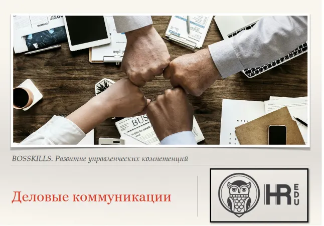 Скачать курс «[HRedu] Деловые коммуникации. Виды и способы деловых коммуникаций (Александр Стома)» — слив курса