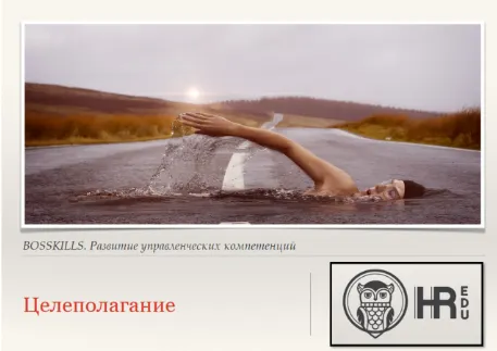 Скачать курс «[HRedu] Личная эффективность. Целеполагание (Евгения Гайденко)» — слив курса