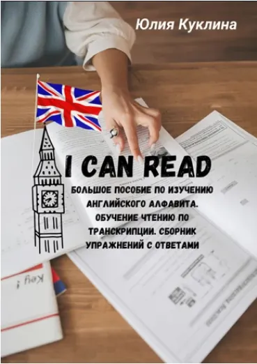 Скачать курс «I can read. Большое пособие по изучению английского алфавита (Юлия Куклина)» — слив курса